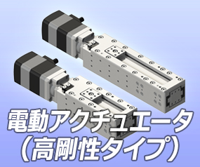 電動アクチュエータ(高剛性タイプ)