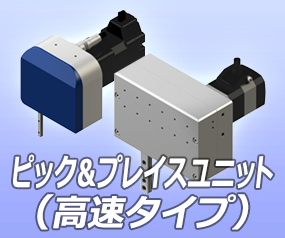 ピック&プレイスユニット(高速タイプ)